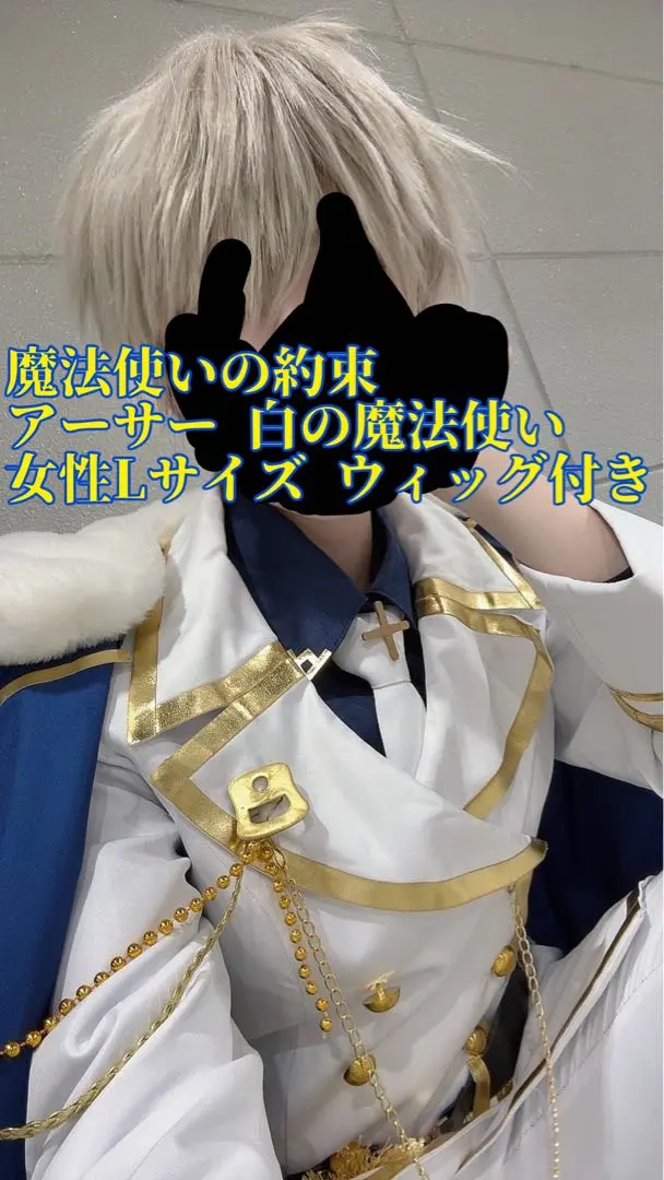 2026年最新】魔法使いの約束 コスプレ ホワイトの人気アイテム - メルカリ