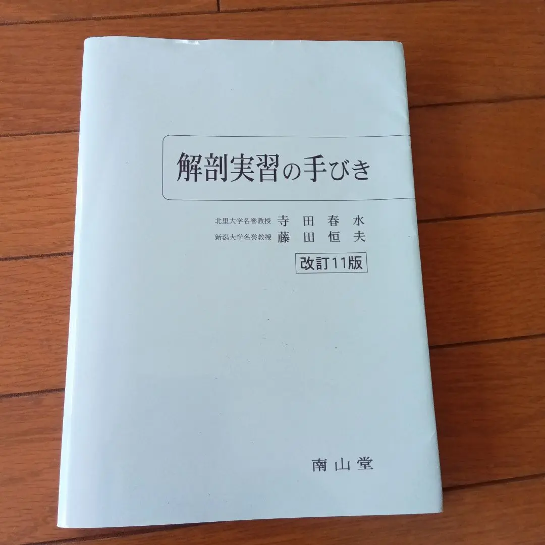 2026年最新】解剖実習 改訂11版の人気アイテム - メルカリ