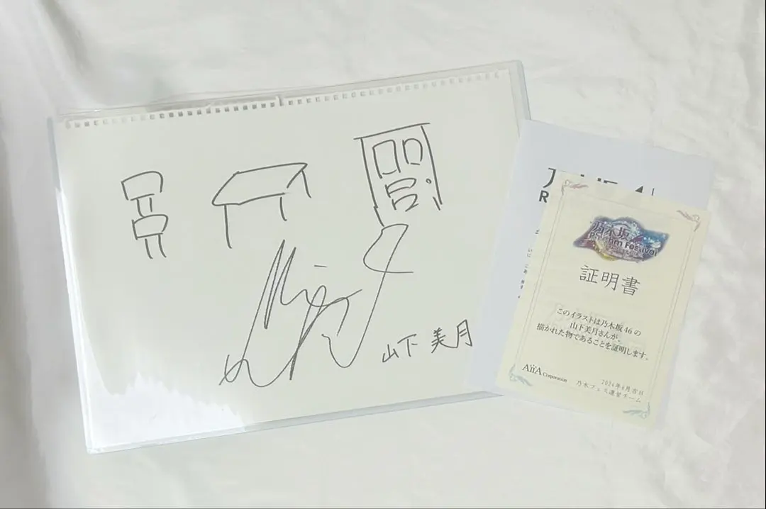 2026年最新】山下美月 直筆サインの人気アイテム - メルカリ