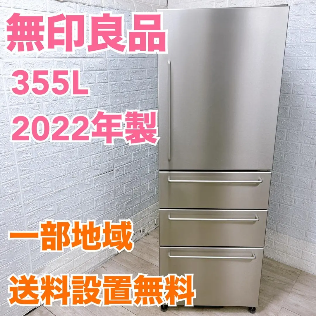 2026年最新】無印良品 冷蔵庫 355の人気アイテム - メルカリ