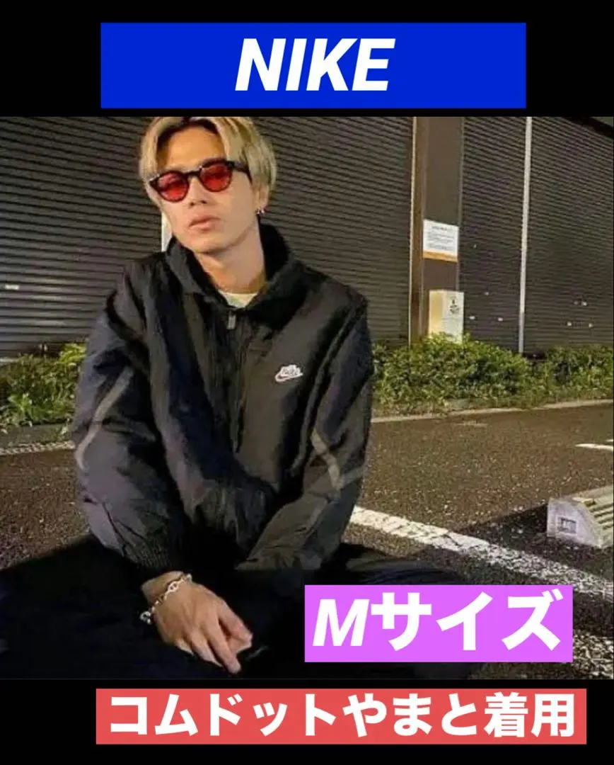 2026年最新】nikeナイロンジャケット コムドットヤマトの人気アイテム