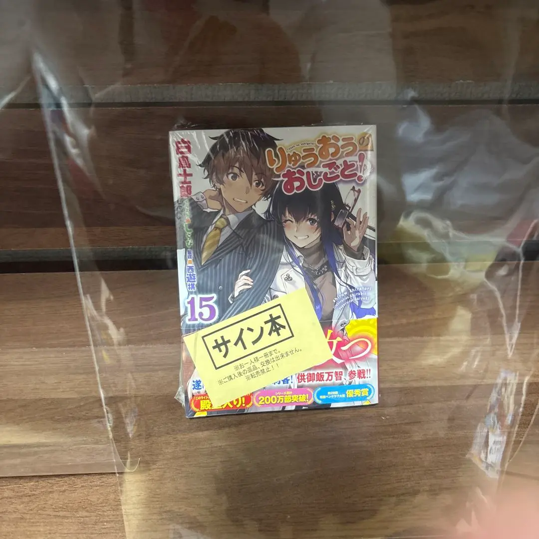 2026年最新】りゅうおうのおしごと サイン本の人気アイテム - メルカリ