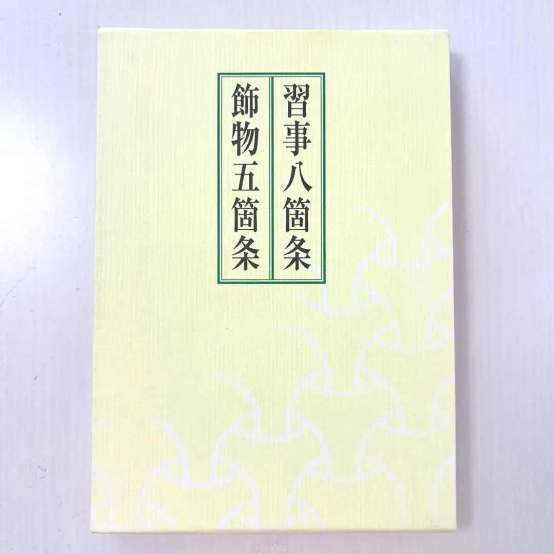 2026年最新】習事八箇条・飾物五箇条の人気アイテム - メルカリ
