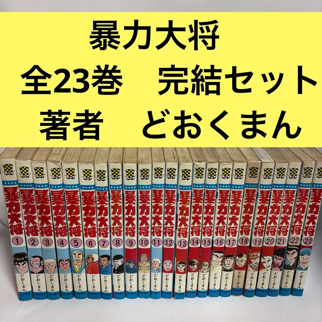 2026年最新】暴力大将 全巻の人気アイテム - メルカリ