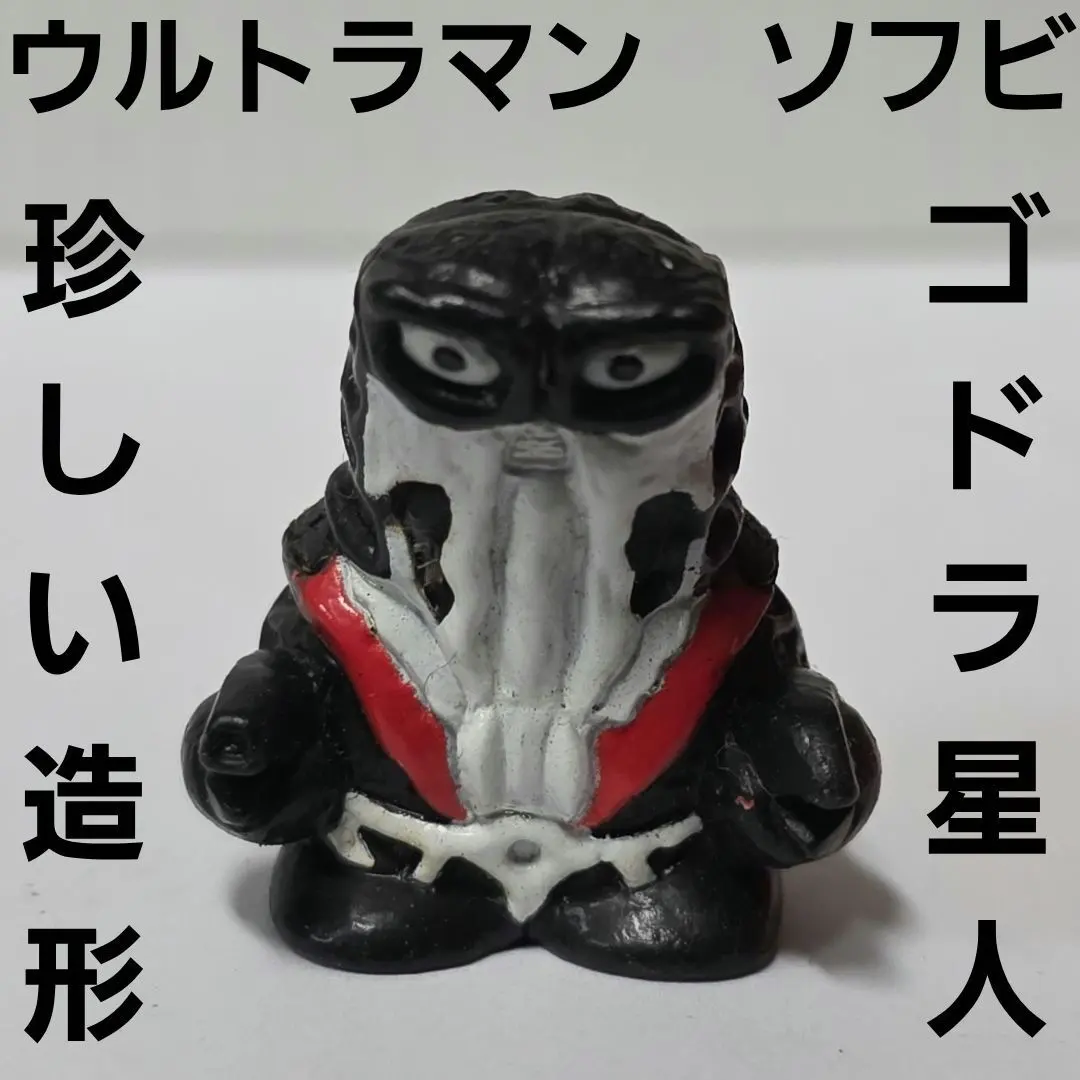 2026年最新】ゴドラ星人 ソフビの人気アイテム - メルカリ