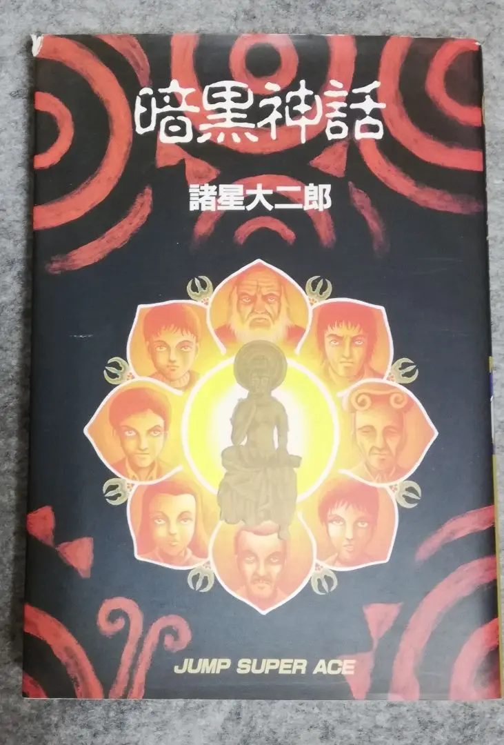 2026年最新】暗黒神話 完全版の人気アイテム - メルカリ