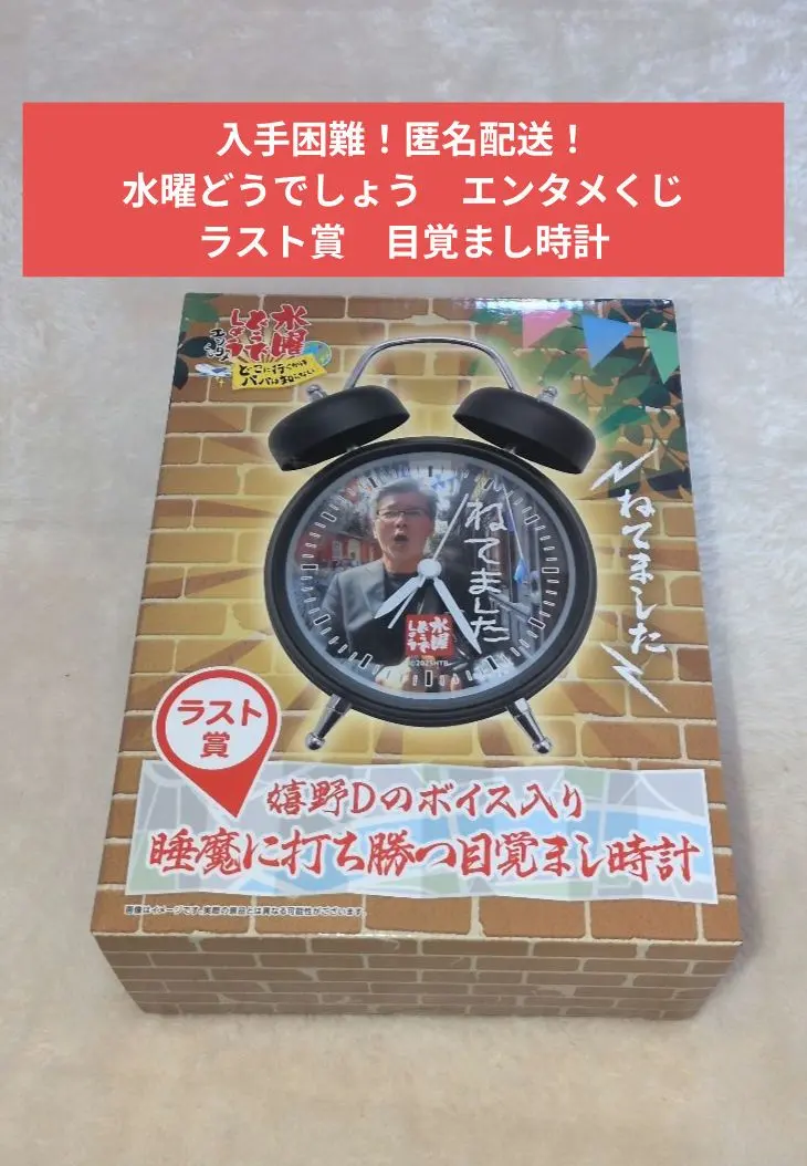 2026年最新】水曜どうでしょう 目覚まし時計の人気アイテム - メルカリ