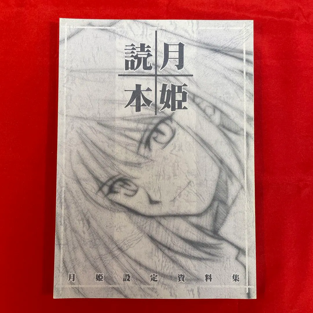 2026年最新】月姫読本青本の人気アイテム - メルカリ