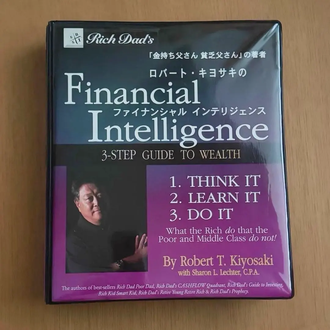 2026年最新】ロバート・キヨサキ ファイナンシャル インテリジェンスの