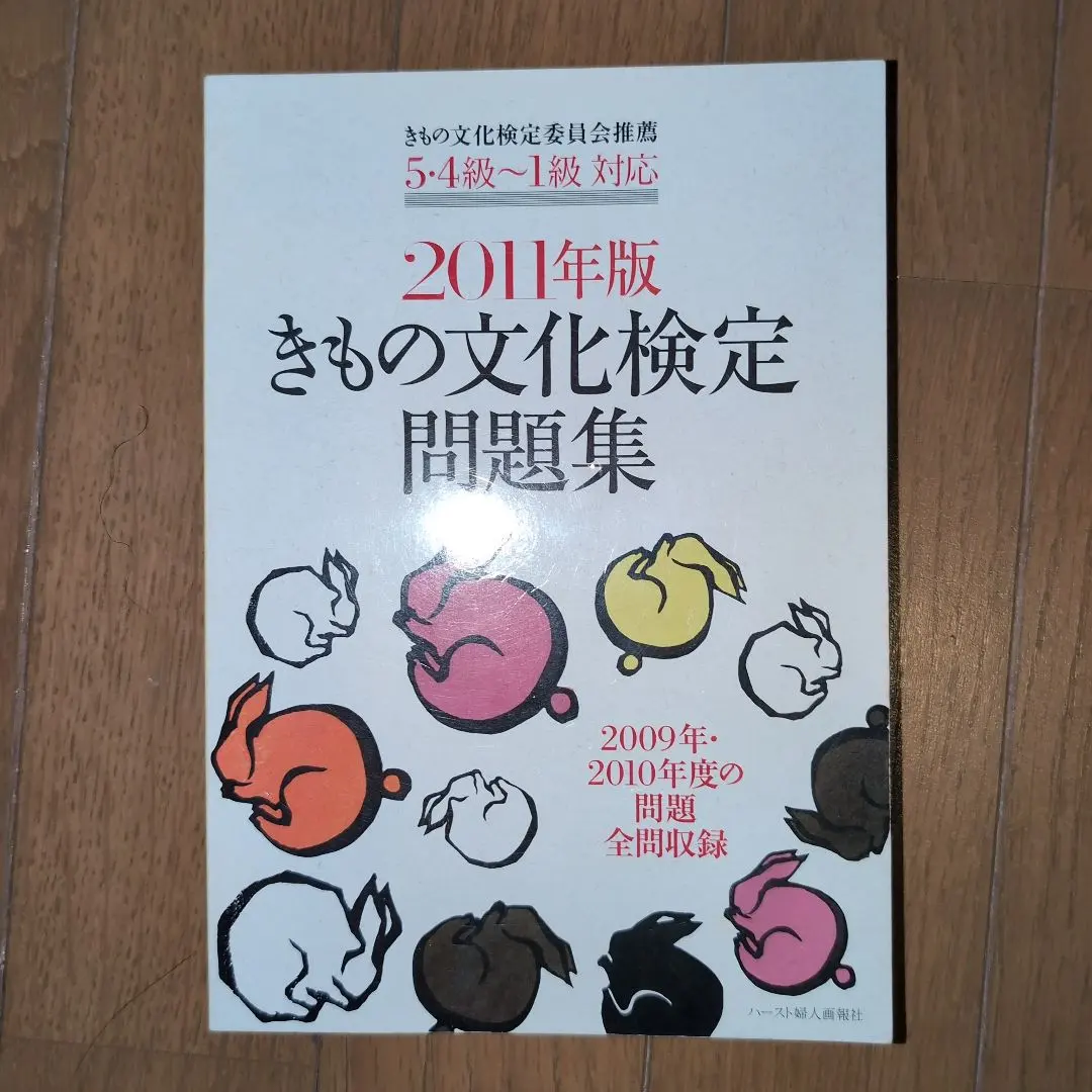 2026年最新】きもの文化検定問題集 2012年版の人気アイテム - メルカリ