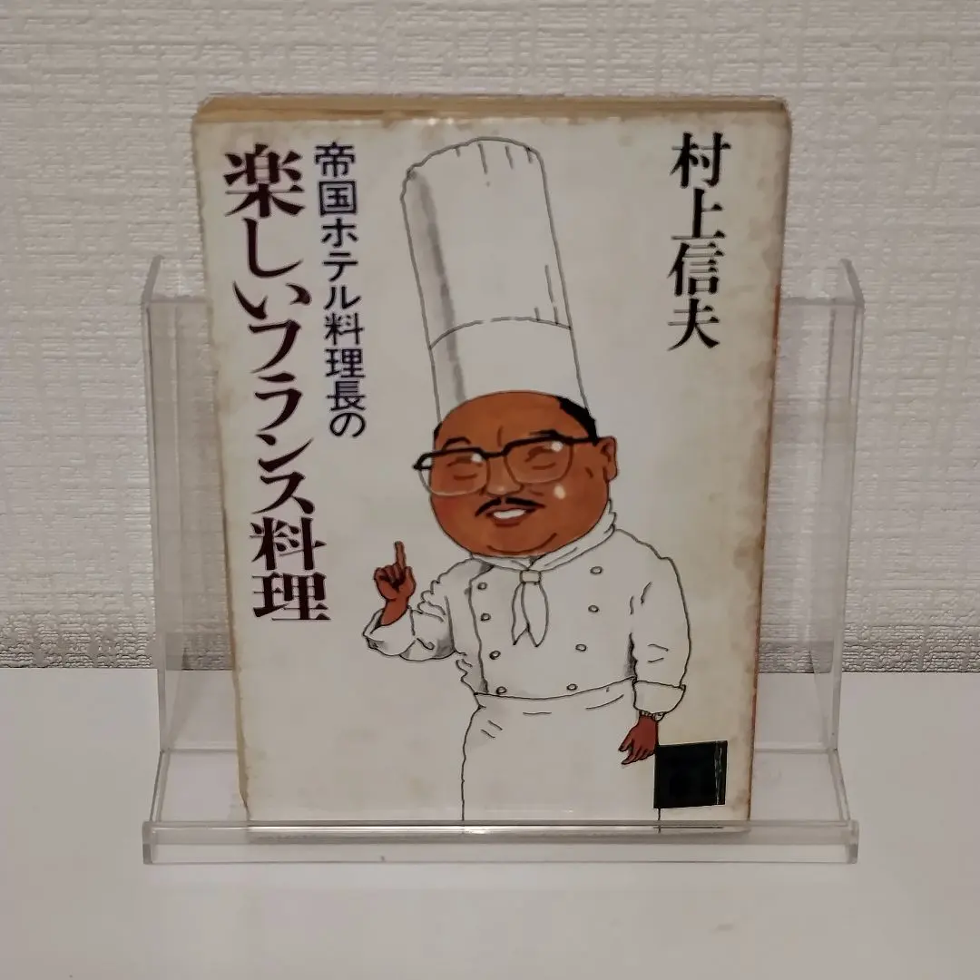 2026年最新】帝国ホテル村上信夫のフランス料理の人気アイテム - メルカリ