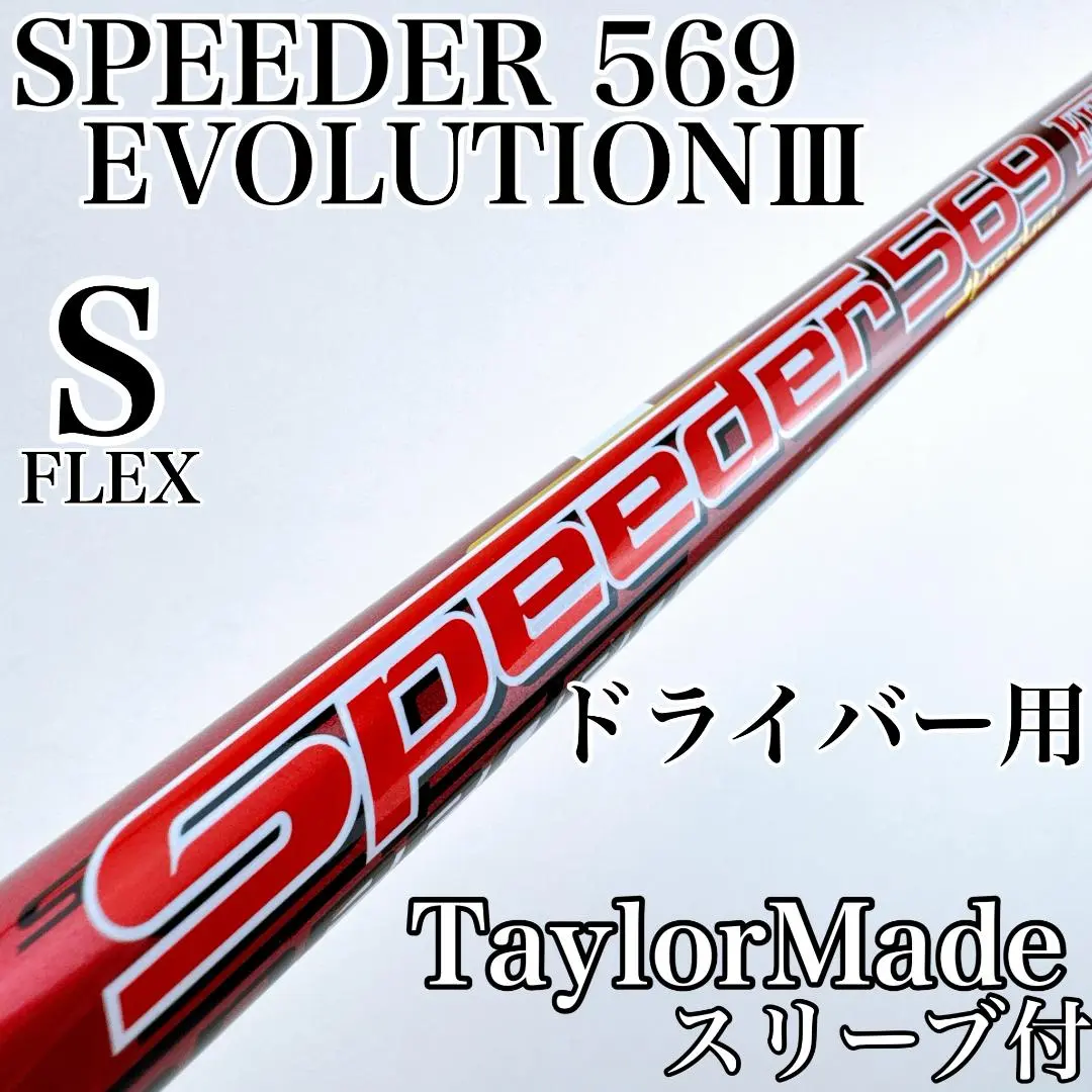 2026年最新】スピーダーエボリューション テーラーメイド 569の人気