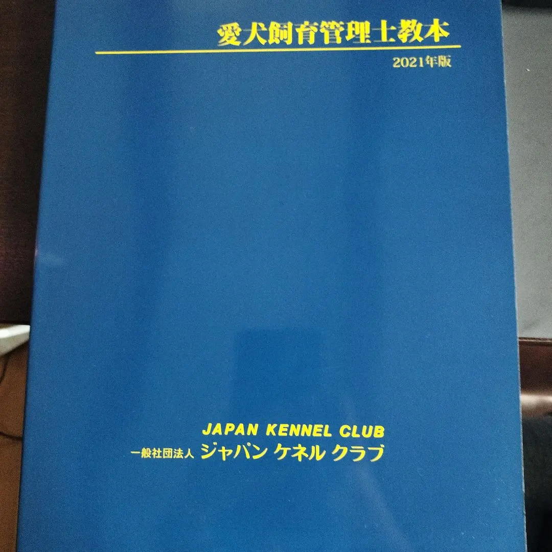 2026年最新】愛犬飼育管理士教本の人気アイテム - メルカリ