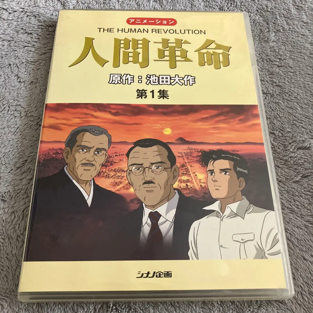 2026年最新】人間革命 dvdの人気アイテム - メルカリ