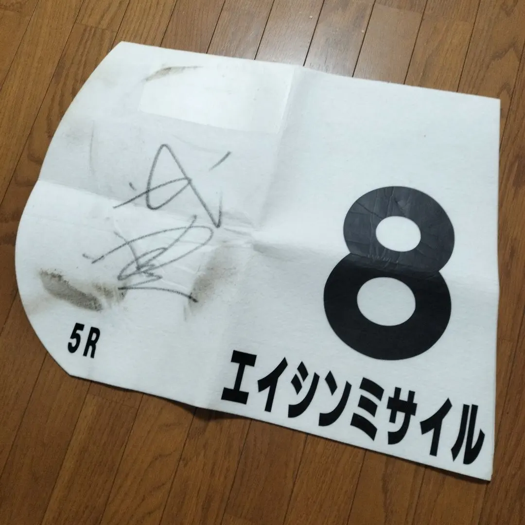 2026年最新】ゼッケン 競馬 サインの人気アイテム - メルカリ