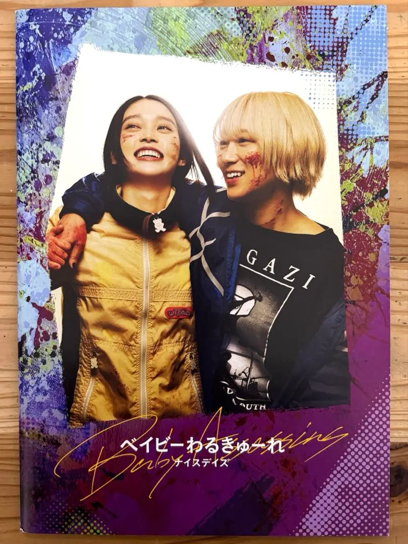 2026年最新】ベイビーわるきゅーれパンフレットの人気アイテム - メルカリ