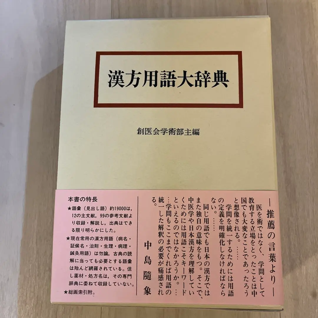 2026年最新】漢方用語大辞典の人気アイテム - メルカリ
