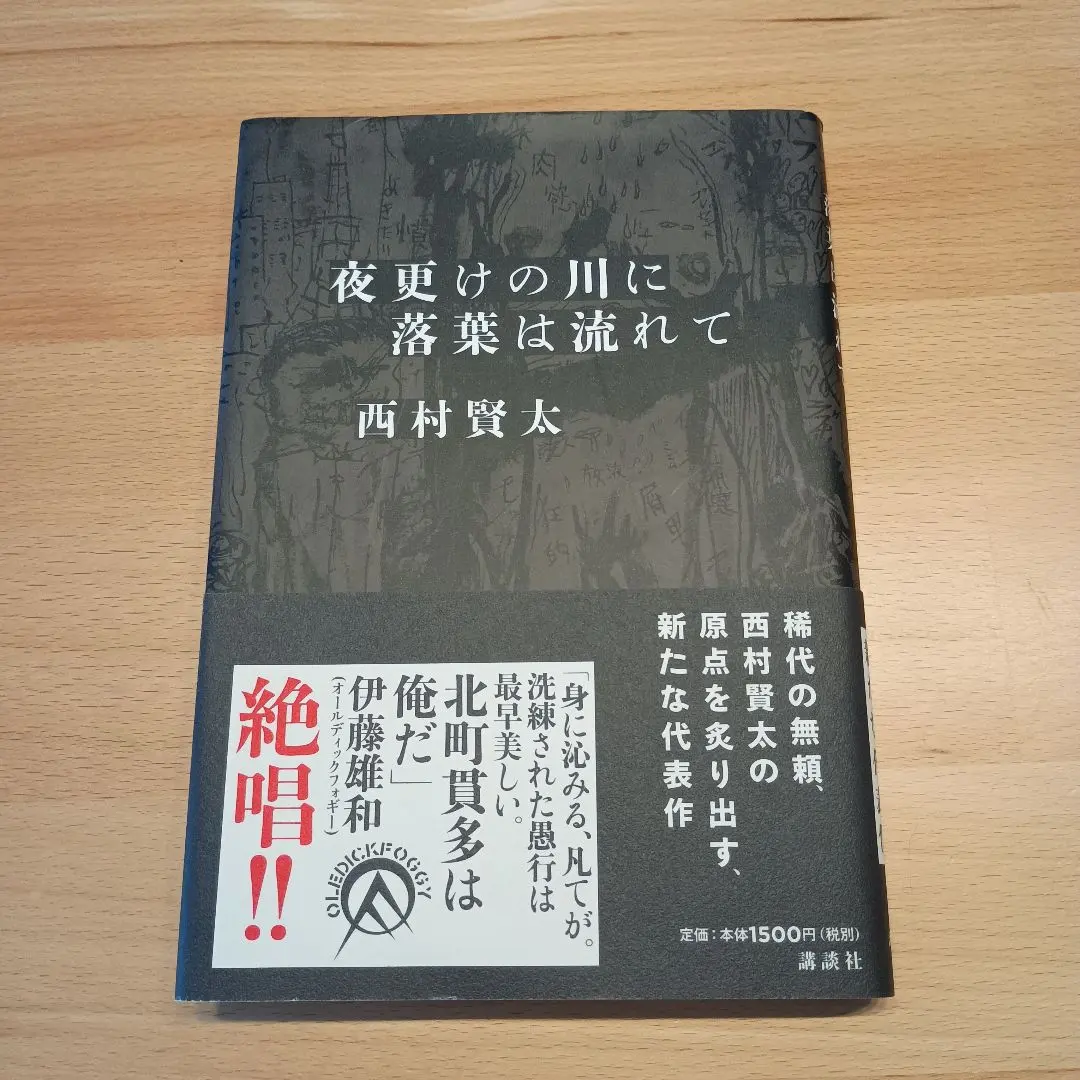 2026年最新】西村賢太 夜更けの人気アイテム - メルカリ