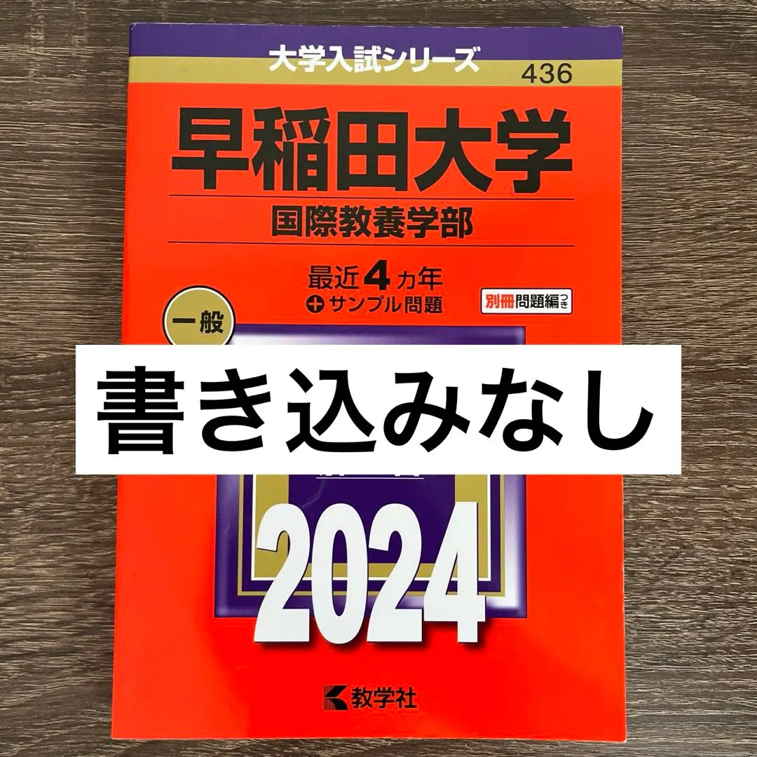 2026年最新】早稲田国際教養過去問の人気アイテム - メルカリ
