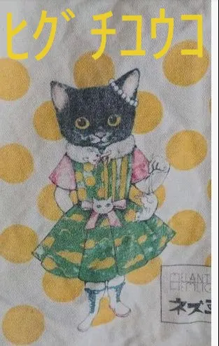 2026年最新】メラントリックヘムライト ヒグチユウコの人気アイテム