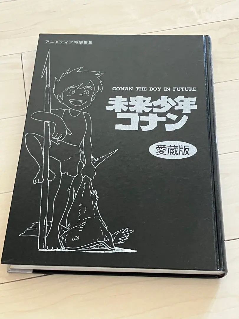2026年最新】未来少年コナン 愛蔵版の人気アイテム - メルカリ
