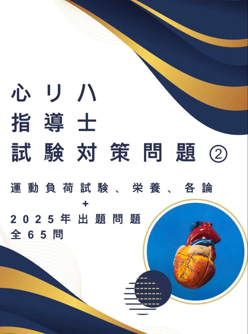 2026年最新】心臓リハビリテーション指導士試験問題集の人気アイテム