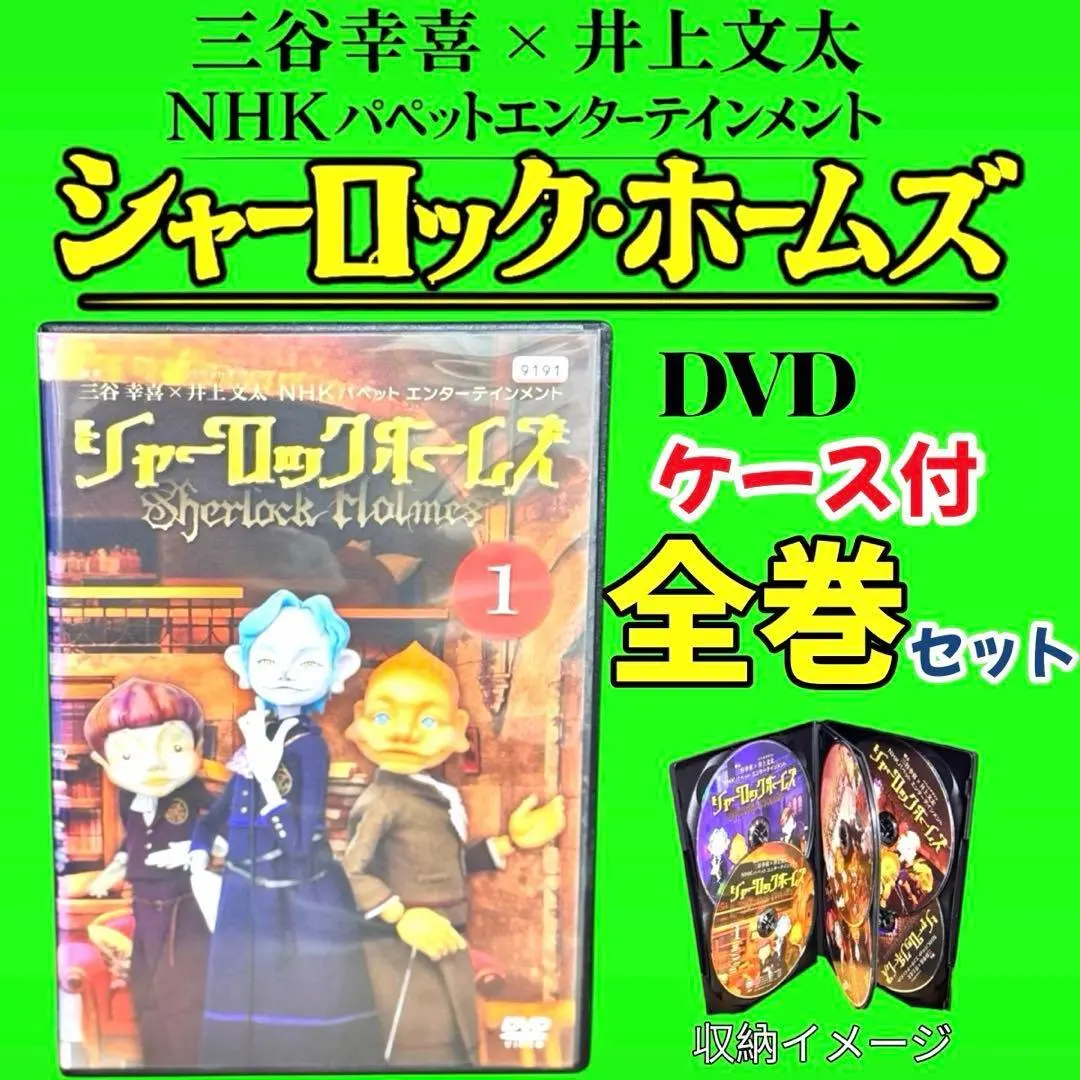 2026年最新】三谷幸喜 シャーロック・ホームズ dvd 6巻セットの人気