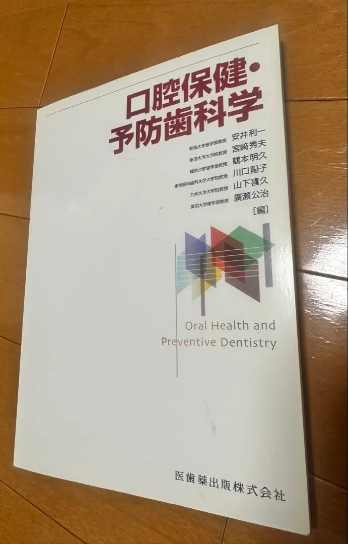 2026年最新】口腔保健・予防歯科学 2版の人気アイテム - メルカリ