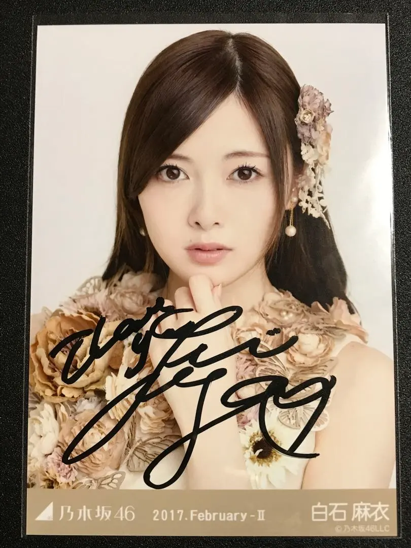 2026年最新】乃木坂46 白石麻衣 直筆サイン入り 生写真の人気アイテム