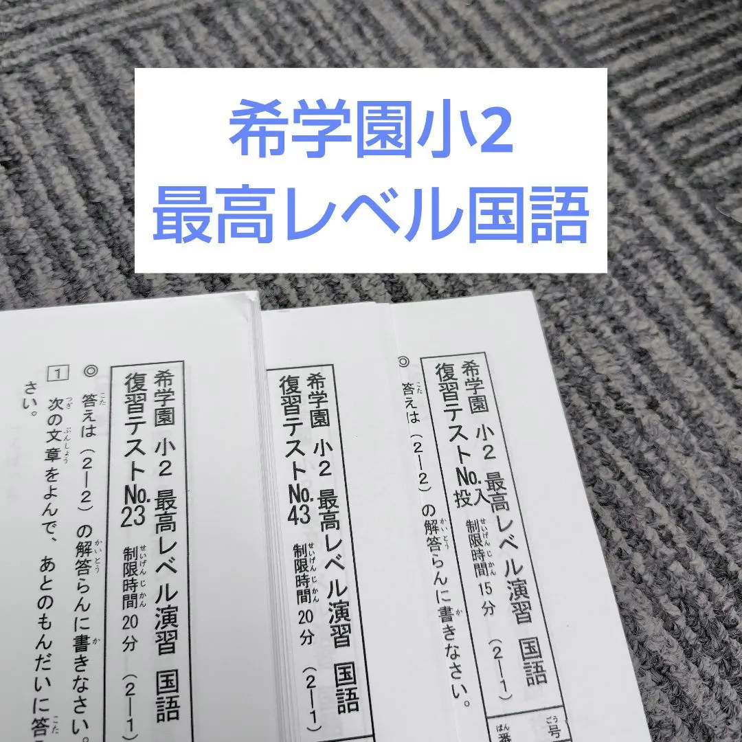 2026年最新】希学園 小2 最高レベル国語の人気アイテム - メルカリ