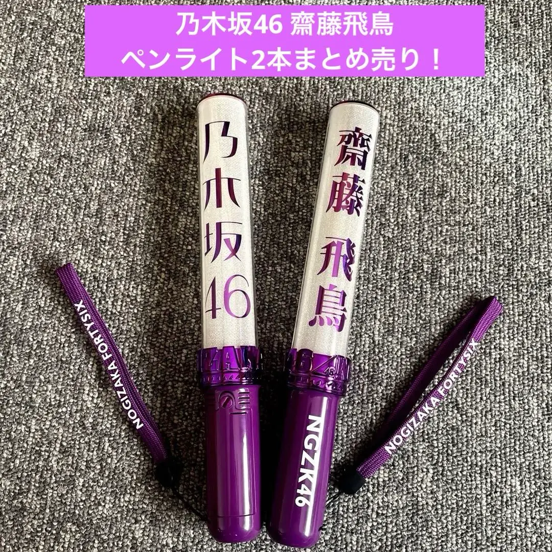 2026年最新】齋藤飛鳥スティックライトの人気アイテム - メルカリ
