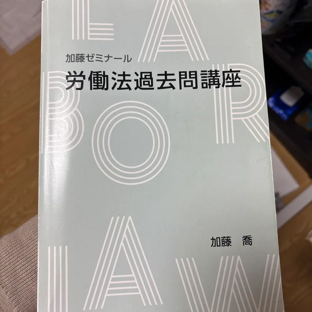 2026年最新】労働法 加藤ゼミナールの人気アイテム - メルカリ
