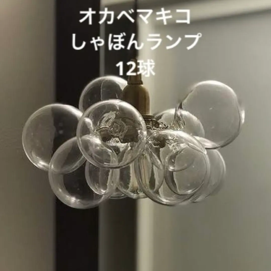 2026年最新】オカベマキコ しゃぼんランプの人気アイテム - メルカリ