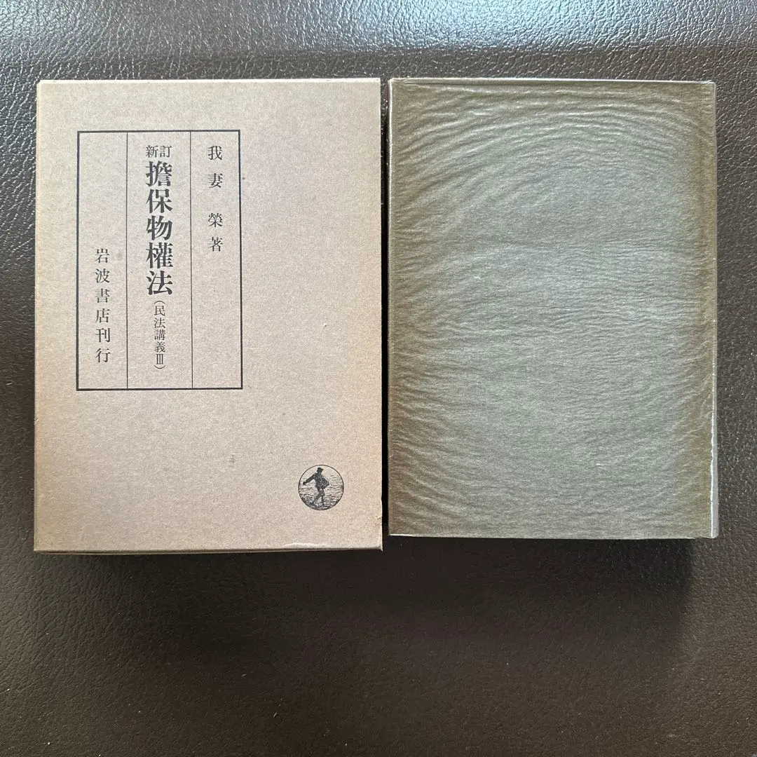 2026年最新】民法講義 我妻の人気アイテム - メルカリ
