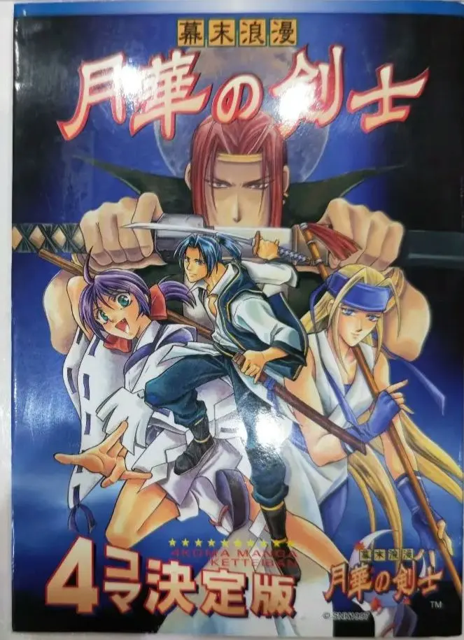 2026年最新】幕末浪漫第二幕 月華の剣士 〜月に咲く華、散りゆく花〜の