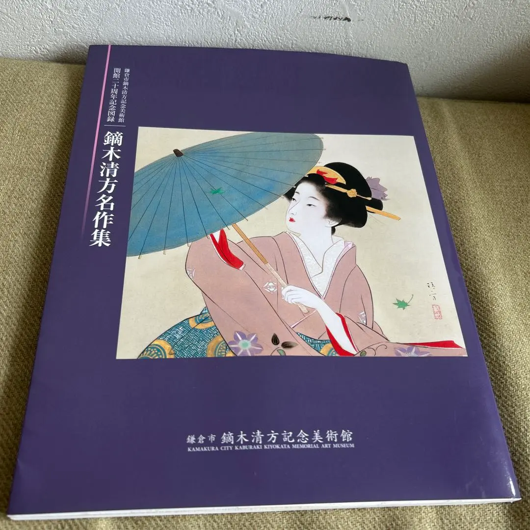 2026年最新】鏑木清方 画集の人気アイテム - メルカリ