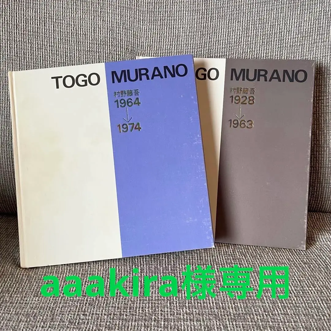2026年最新】村野_藤吾の人気アイテム - メルカリ