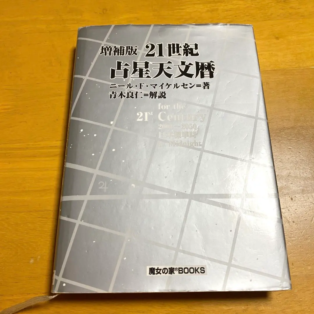 2026年最新】21世紀 占星天文暦の人気アイテム - メルカリ