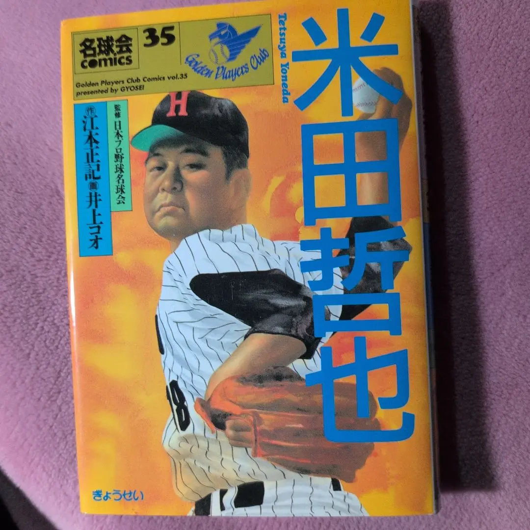 2026年最新】名球会コミックスの人気アイテム - メルカリ