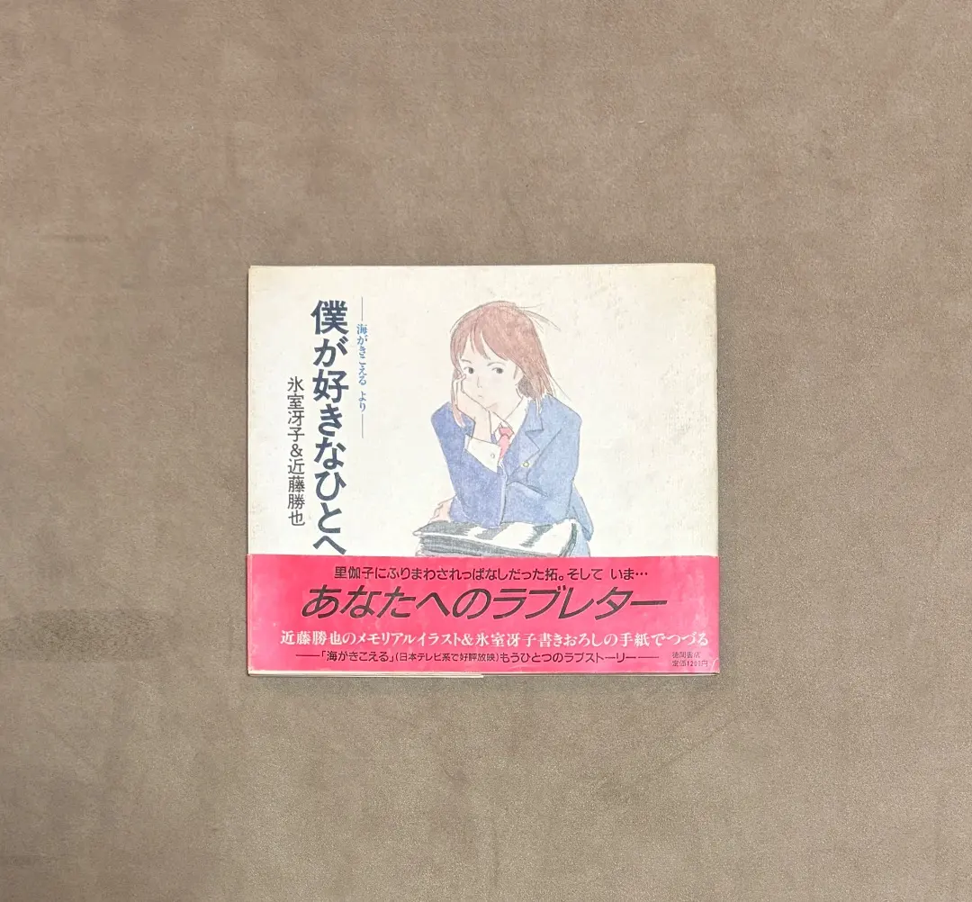 2026年最新】海がきこえる 僕が好きなひとへの人気アイテム - メルカリ