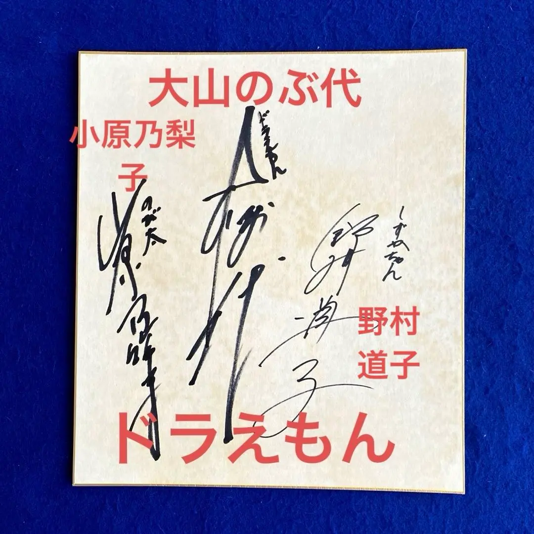 2026年最新】大山のぶ代 サインの人気アイテム - メルカリ