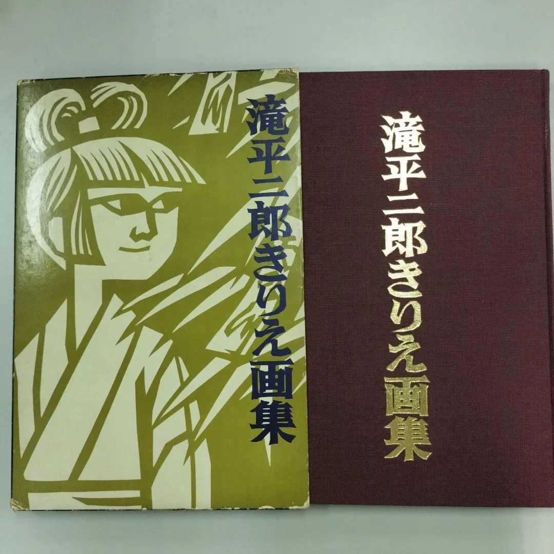 2026年最新】滝平二郎きりえ画集の人気アイテム - メルカリ