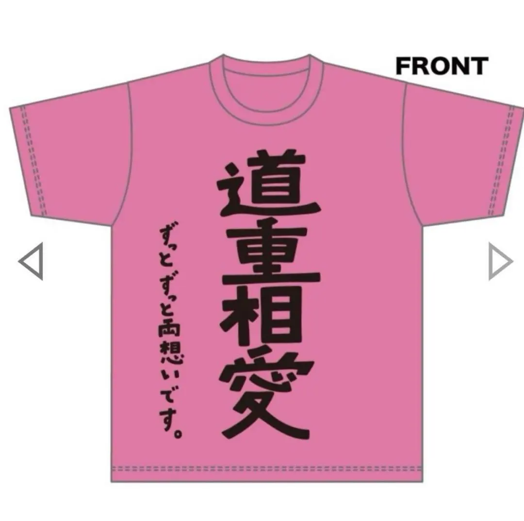 2026年最新】道重 tシャツの人気アイテム - メルカリ