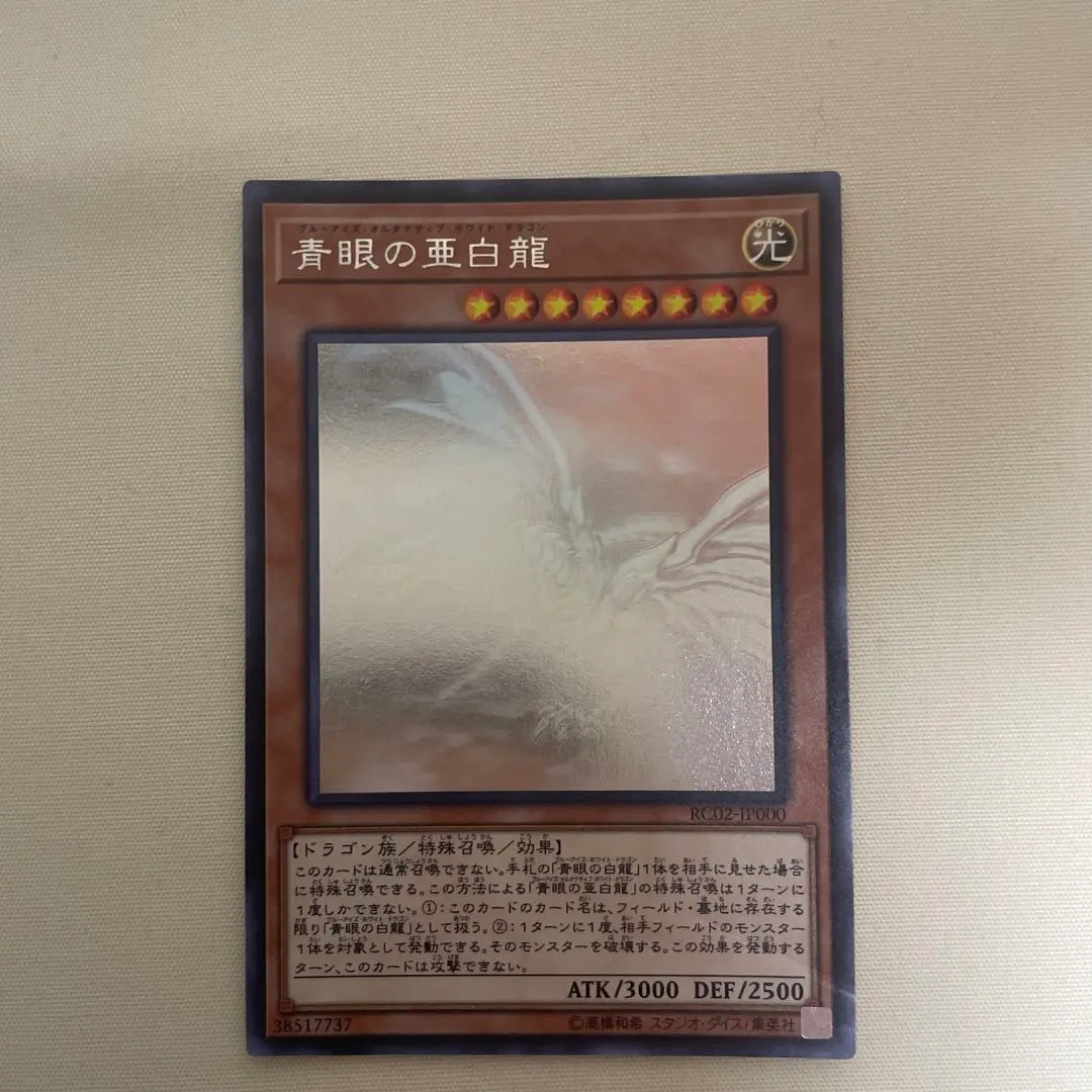 2026年最新】青眼の亜白龍 ホログラフィックの人気アイテム - メルカリ