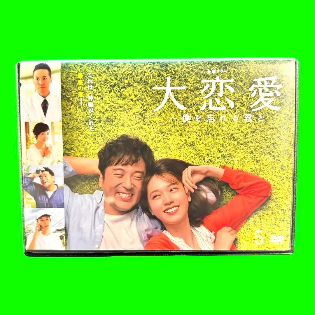 2026年最新】大恋愛 僕を忘れる君と dvdの人気アイテム - メルカリ