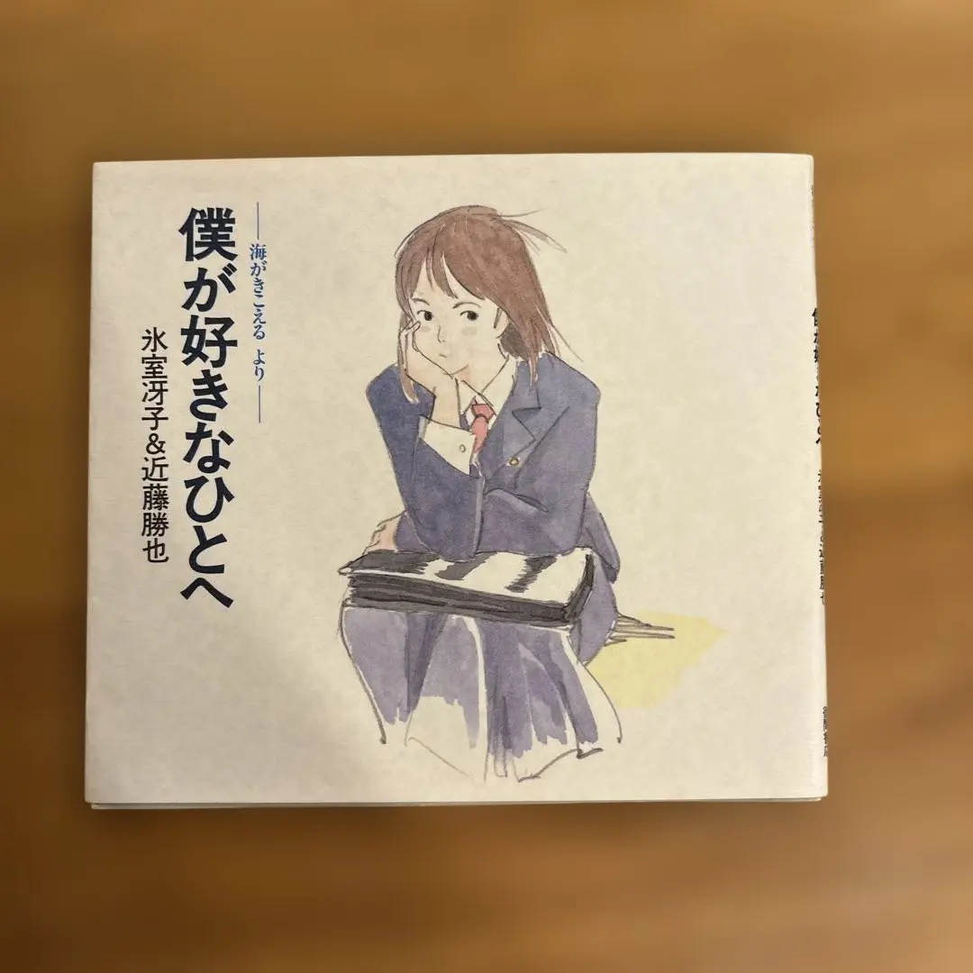 2026年最新】海がきこえる 僕が好きなひとへの人気アイテム - メルカリ