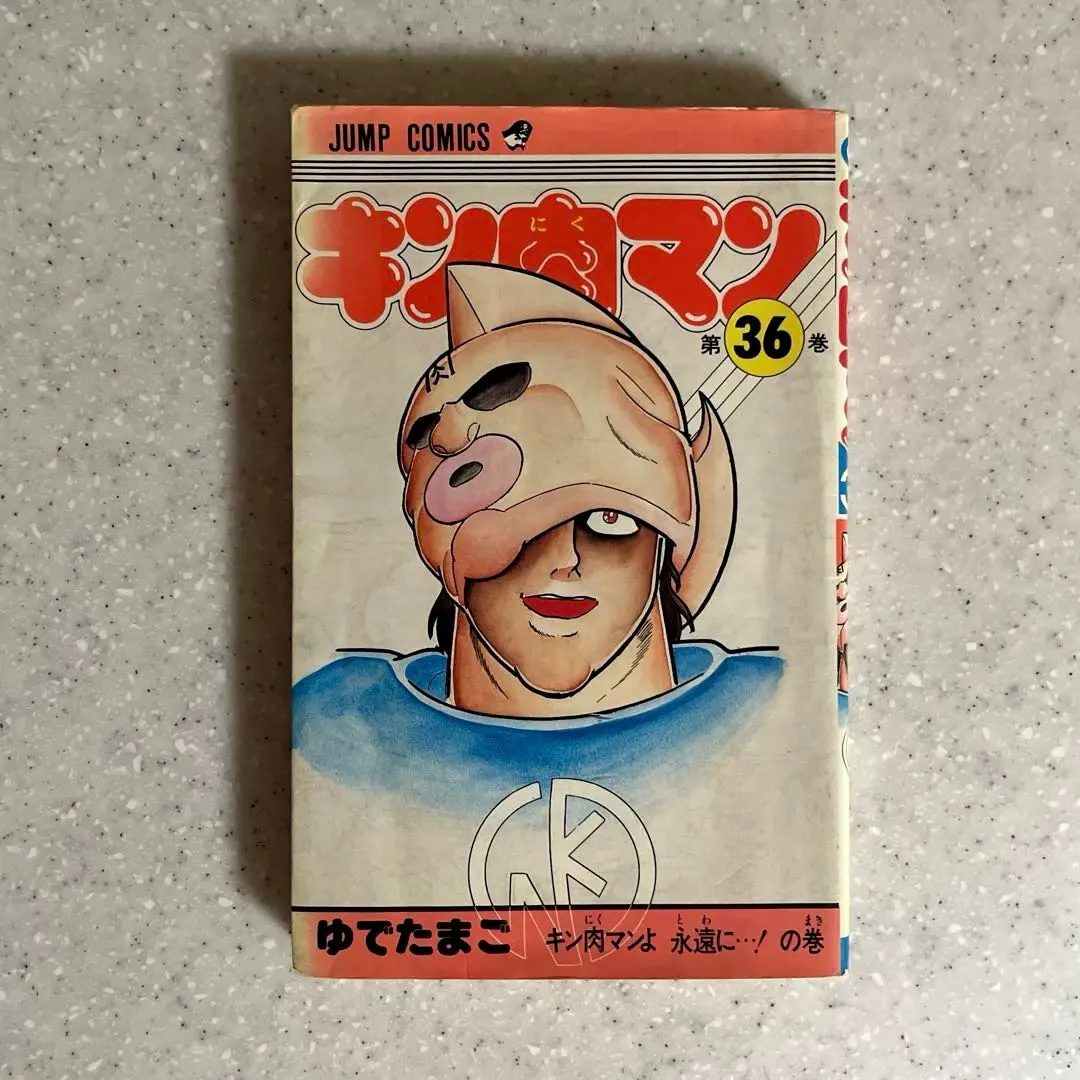 2026年最新】キン肉マン 36巻の人気アイテム - メルカリ