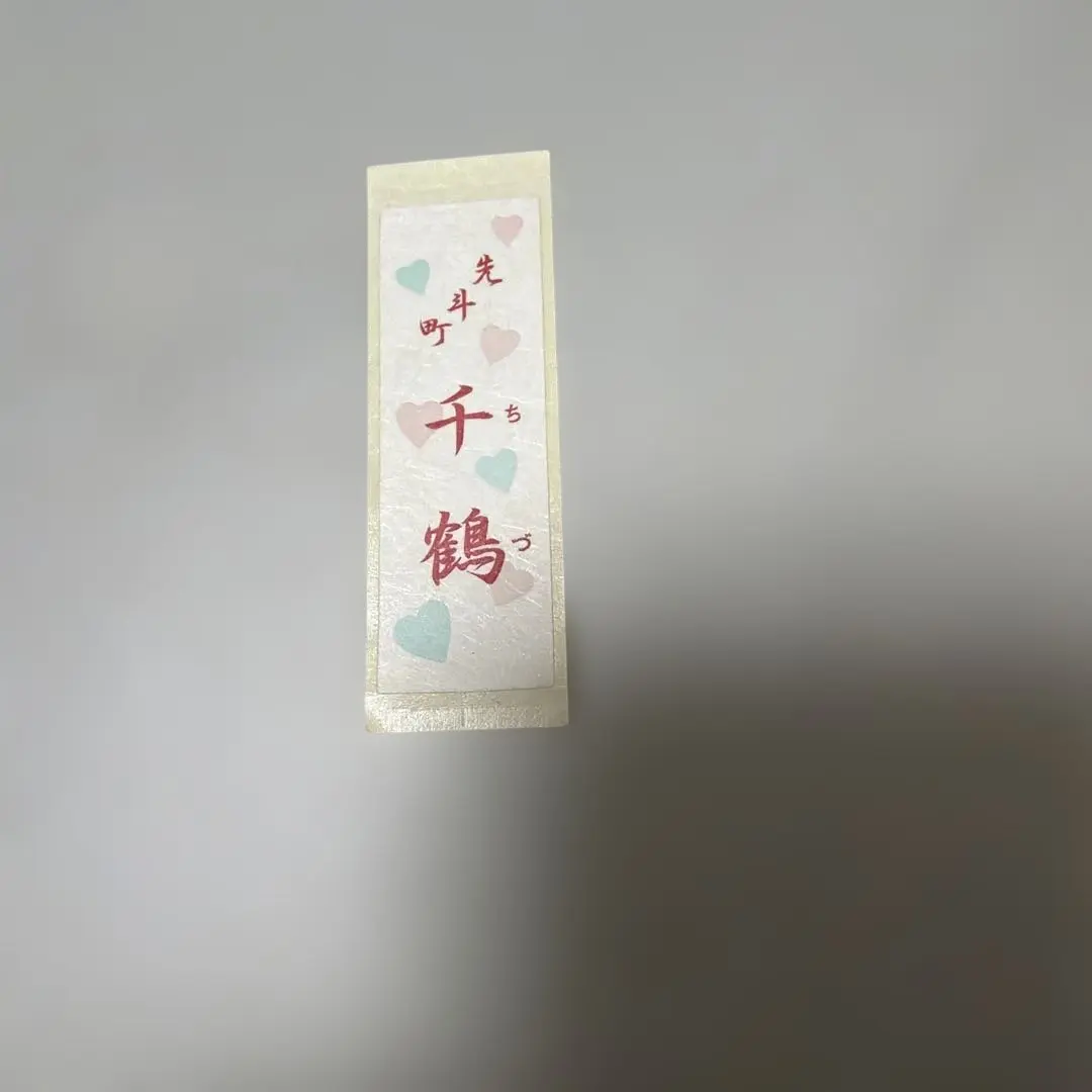 2026年最新】芸妓 舞妓 千社札の人気アイテム - メルカリ