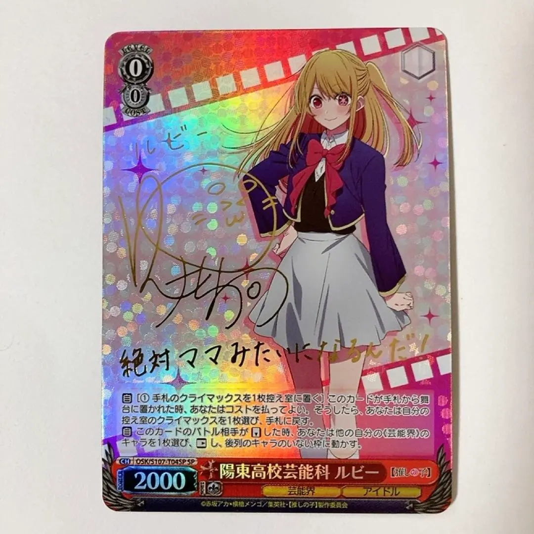 2026年最新】ヴァイスシュヴァルツ 推しの子 SP 陽東高校芸能科 ルビー