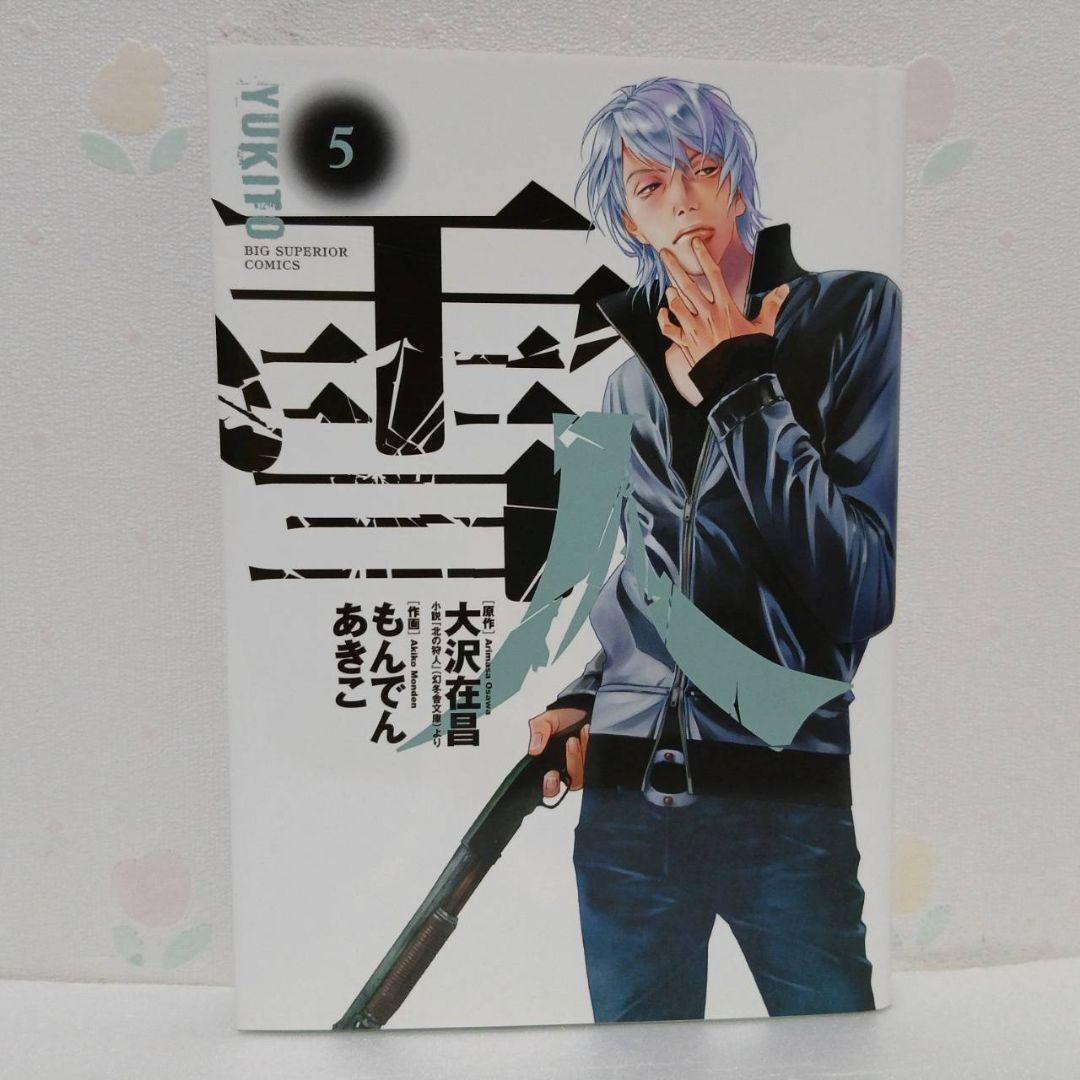 雪人 YUKITO 全巻 (1～5巻) - メルカリ